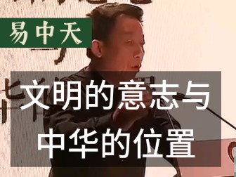 【易中天】文明的意志与中华的位置 易中天中华史 北京大学演讲哔哩哔哩bilibili