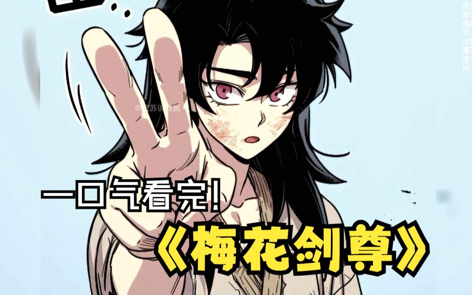 【梅花剑尊】一口气看完!剑尊大战魔尊后同归于尽!