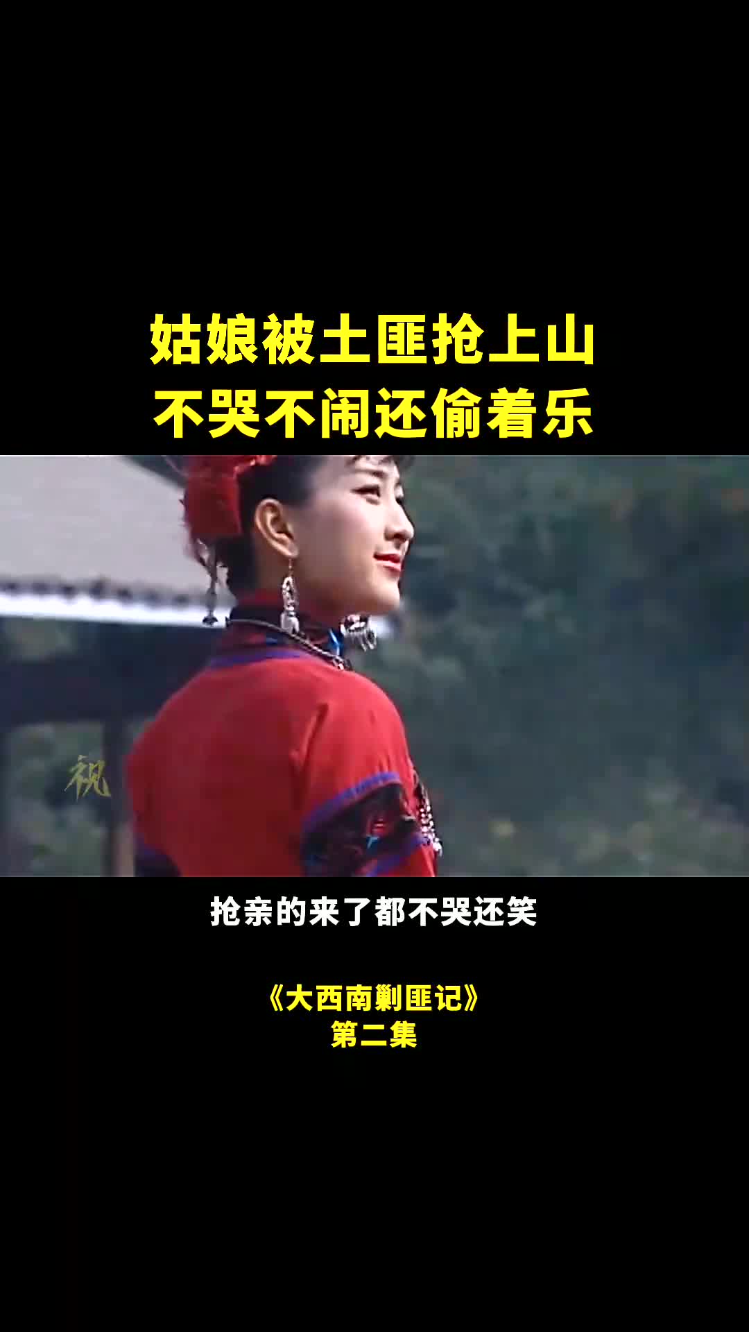 第二集姑娘被土匪抢上山,不哭不闹还偷着乐哔哩哔哩bilibili