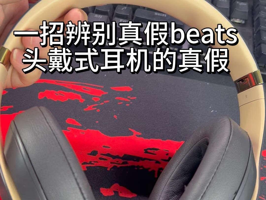 一招辨别真假beats头戴式耳机哔哩哔哩bilibili