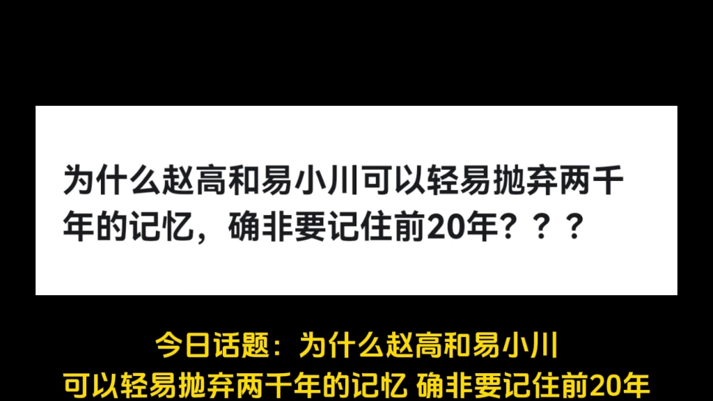 为什么赵高和易小川可以轻易抛弃两千年的记忆,确非要记住前20年???哔哩哔哩bilibili