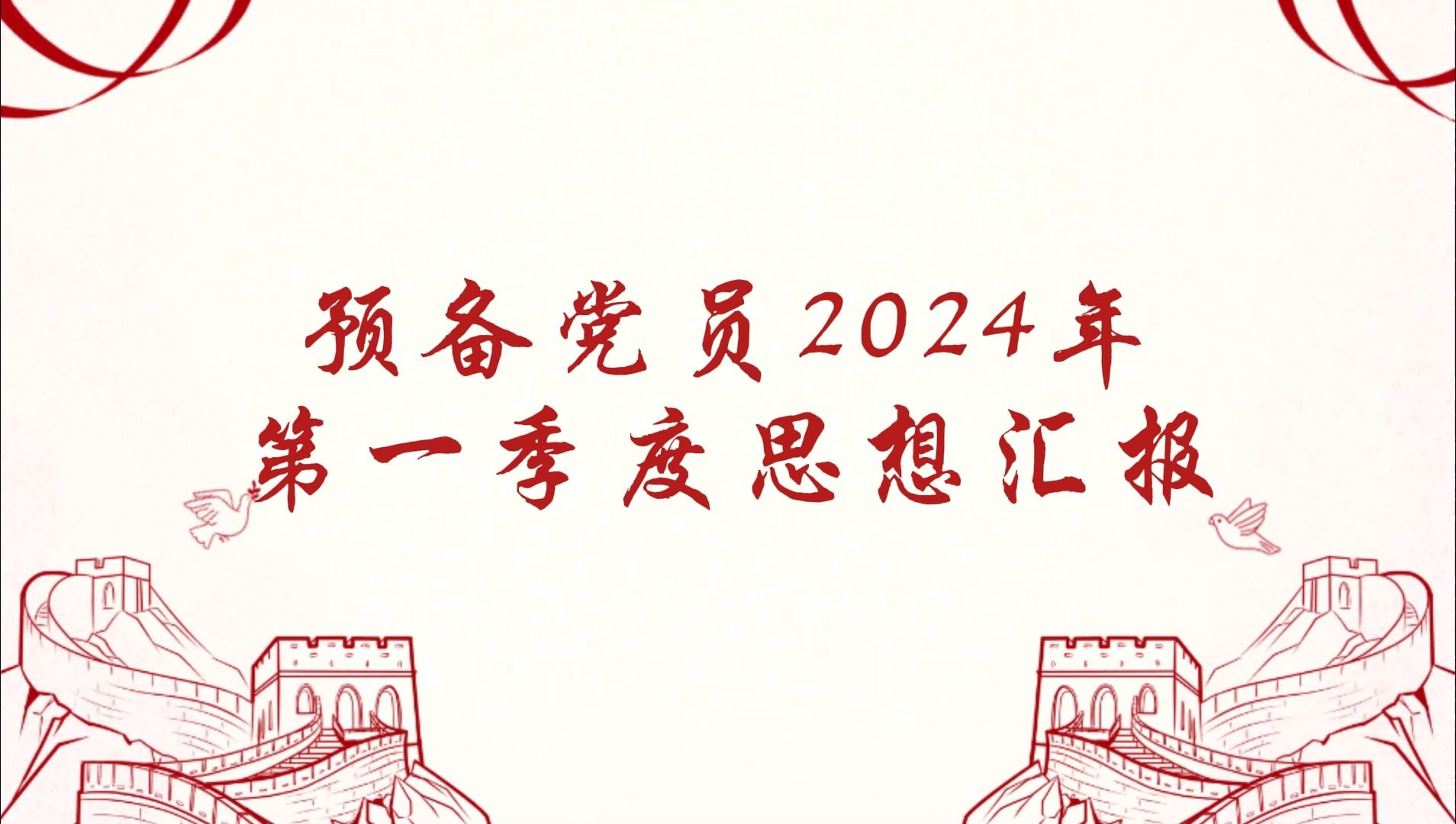 预备党员2024年第一季度思想汇报哔哩哔哩bilibili