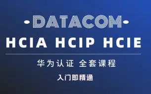 Download Video: 华为数通认证-HCIA+HCIP+HCIE 全套课程 入门即精通