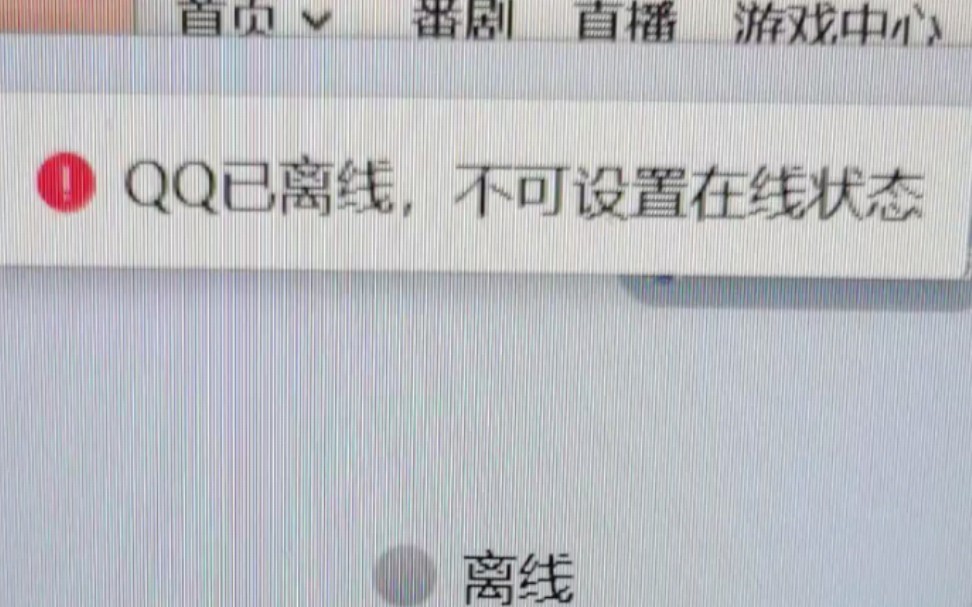 qq已离线,不可设置在线状态