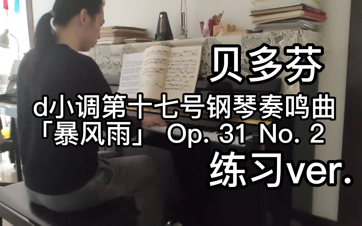 [图]【钢琴】贝多芬d小调第十七号钢琴奏鸣曲《暴风雨》 Op. 31 No. 2 练习ver.熄灯