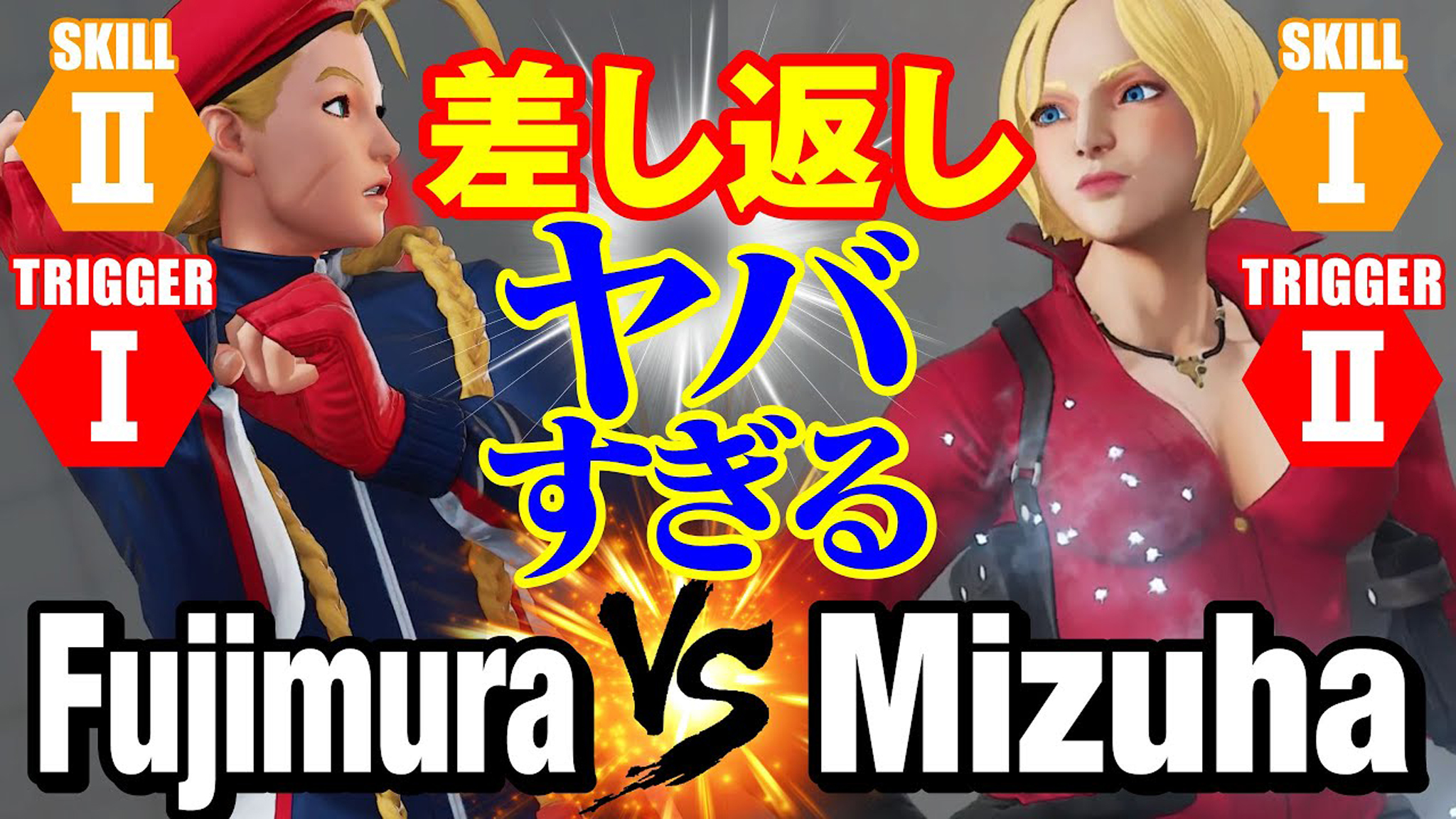 街霸5:藤村(嘉米)vs mizuha(科林)