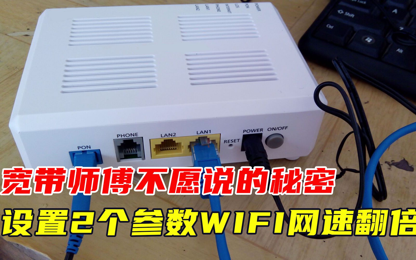 宽带师傅不愿说的秘密,只要改光猫2个参数,WIFI网速快速提升哔哩哔哩bilibili