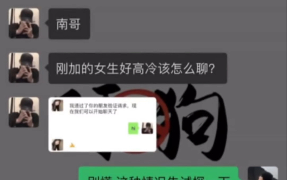 [图]【上课】刚加的女生很高冷，该怎么聊？