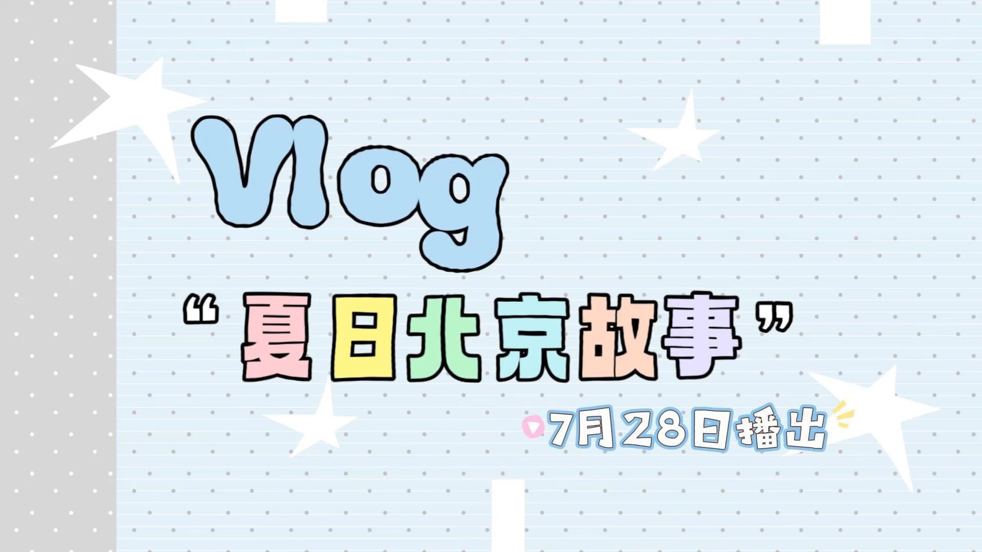 【预告】夏日北京故事EP.3 ｜夏日园游会