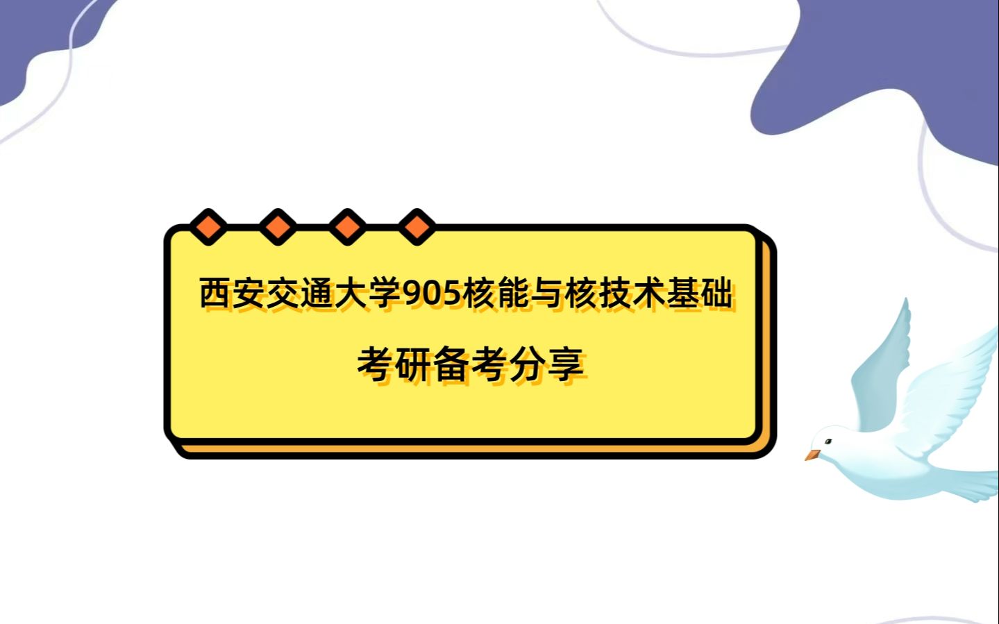 西安交通大学905核能与核技术基础考研初试全攻略哔哩哔哩bilibili