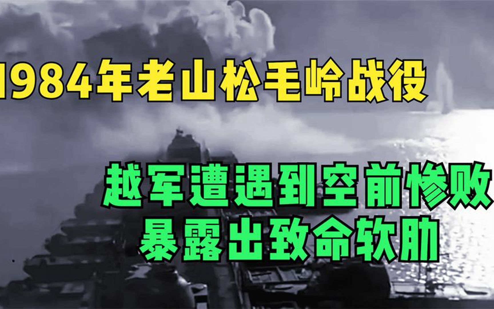 1984年老山松毛岭战役,越军遭遇到空前惨败,暴露出致命软肋哔哩哔哩bilibili