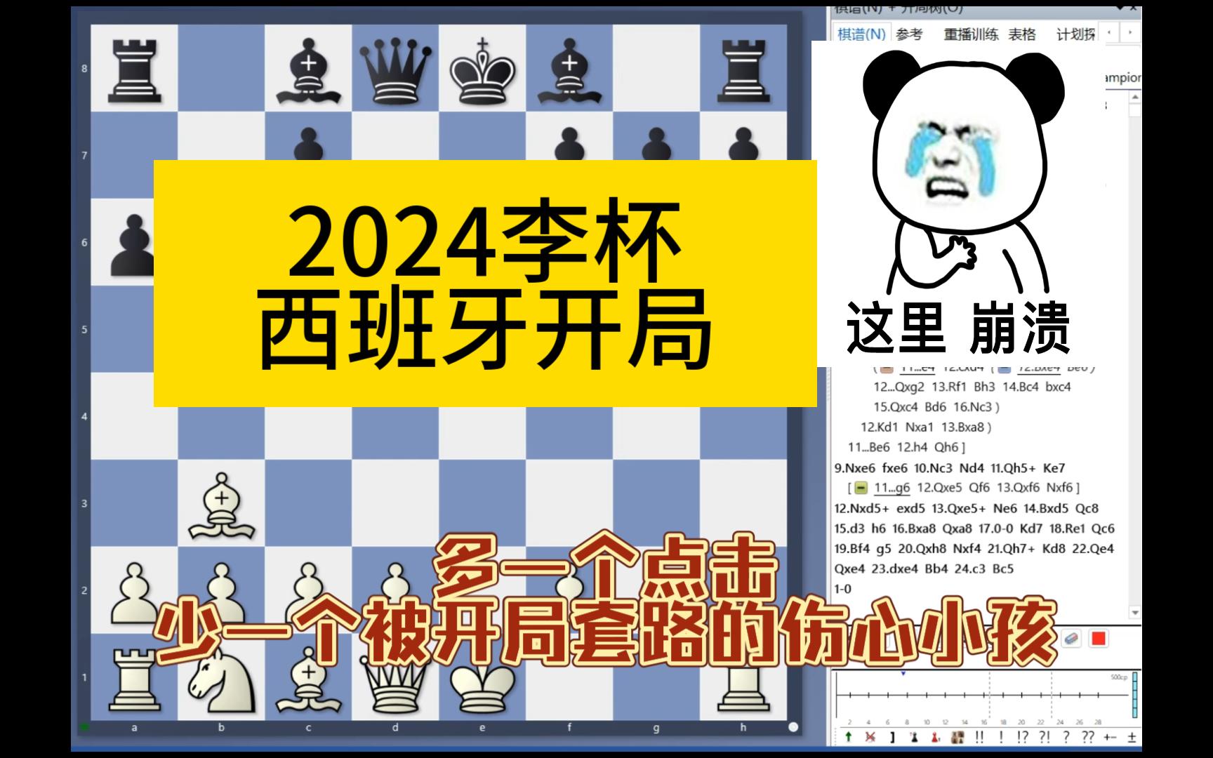 2024李杯西班牙开局负负负得负,所以输的还是黑方.黑方先犯错,白方没攻对,黑方又没守对.