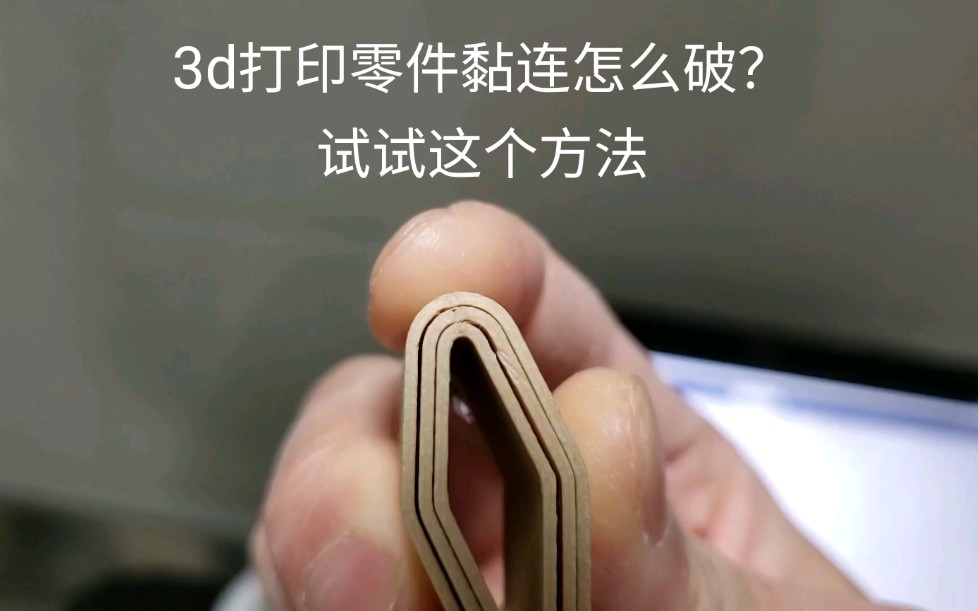 3d打印零件黏连怎么破,试试这个哔哩哔哩bilibili