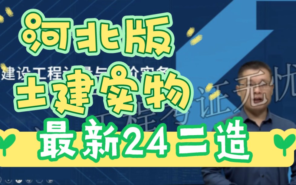 [图]最新2024年二级造价师-土建实务-教材精讲-刘老师-二造河北版
