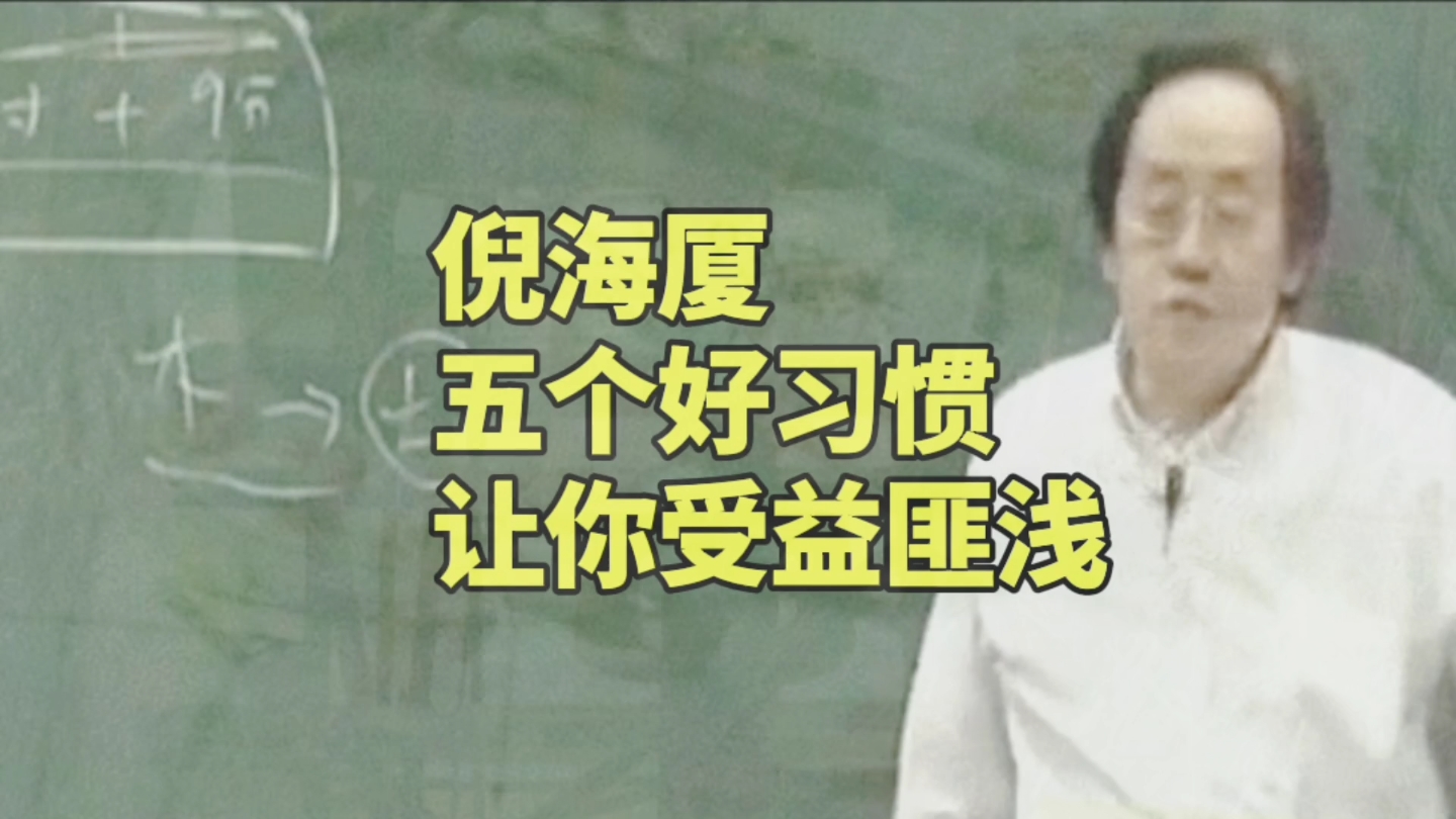 倪海厦:五个好的习惯,让人改变人生,终身受益!哔哩哔哩bilibili