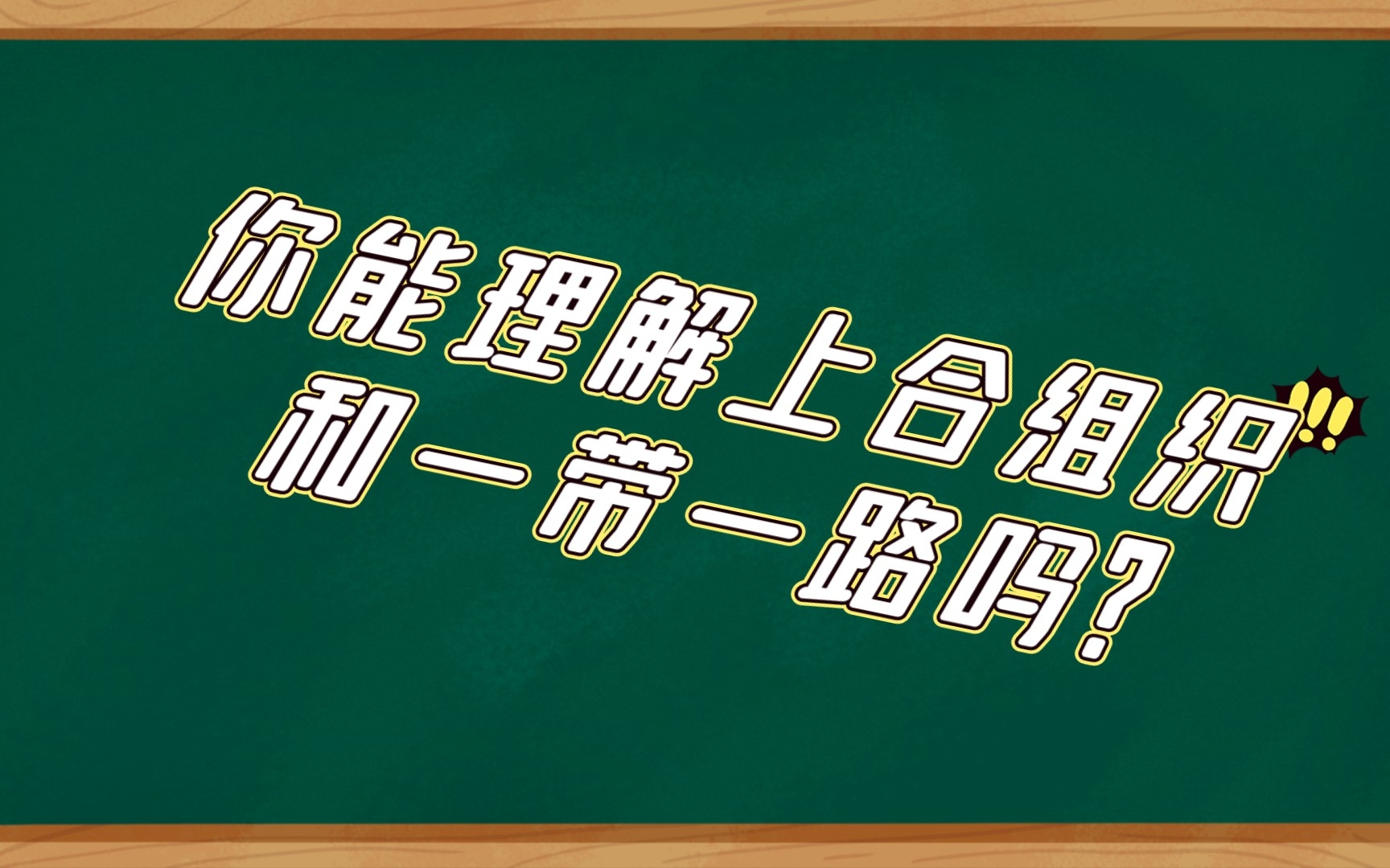 [图]看上合组织和一带一路如何改变世界？都是干货。（合集）