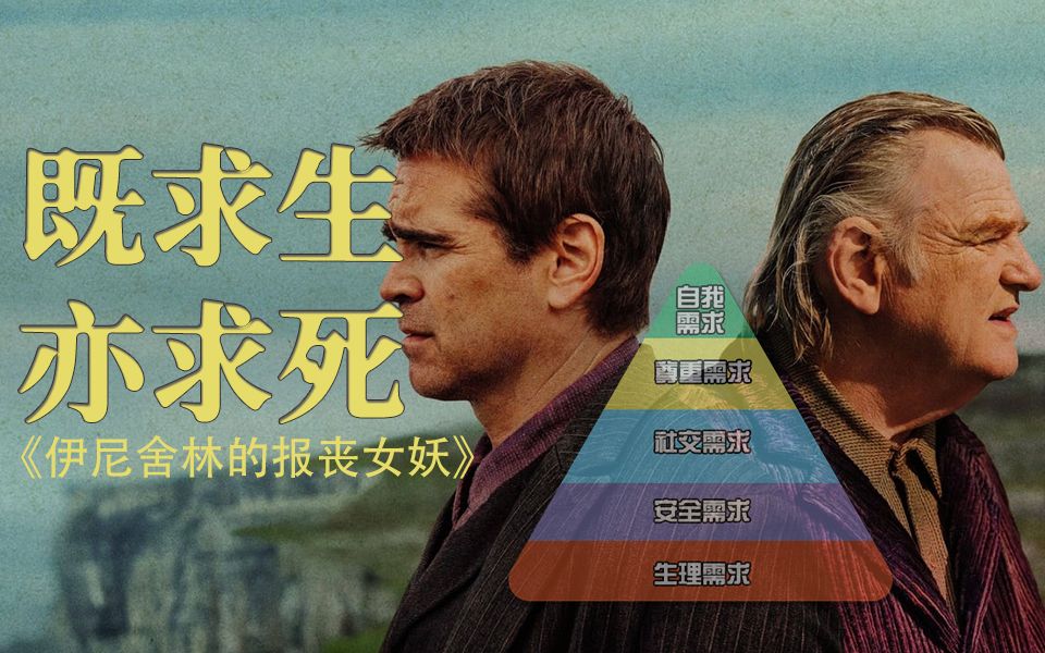 马斯洛需求金字塔看《伊尼舍林的报丧女妖》.