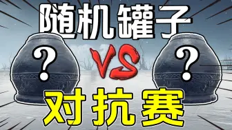 Download Video: 老头环随机罐子对抗赛！！！