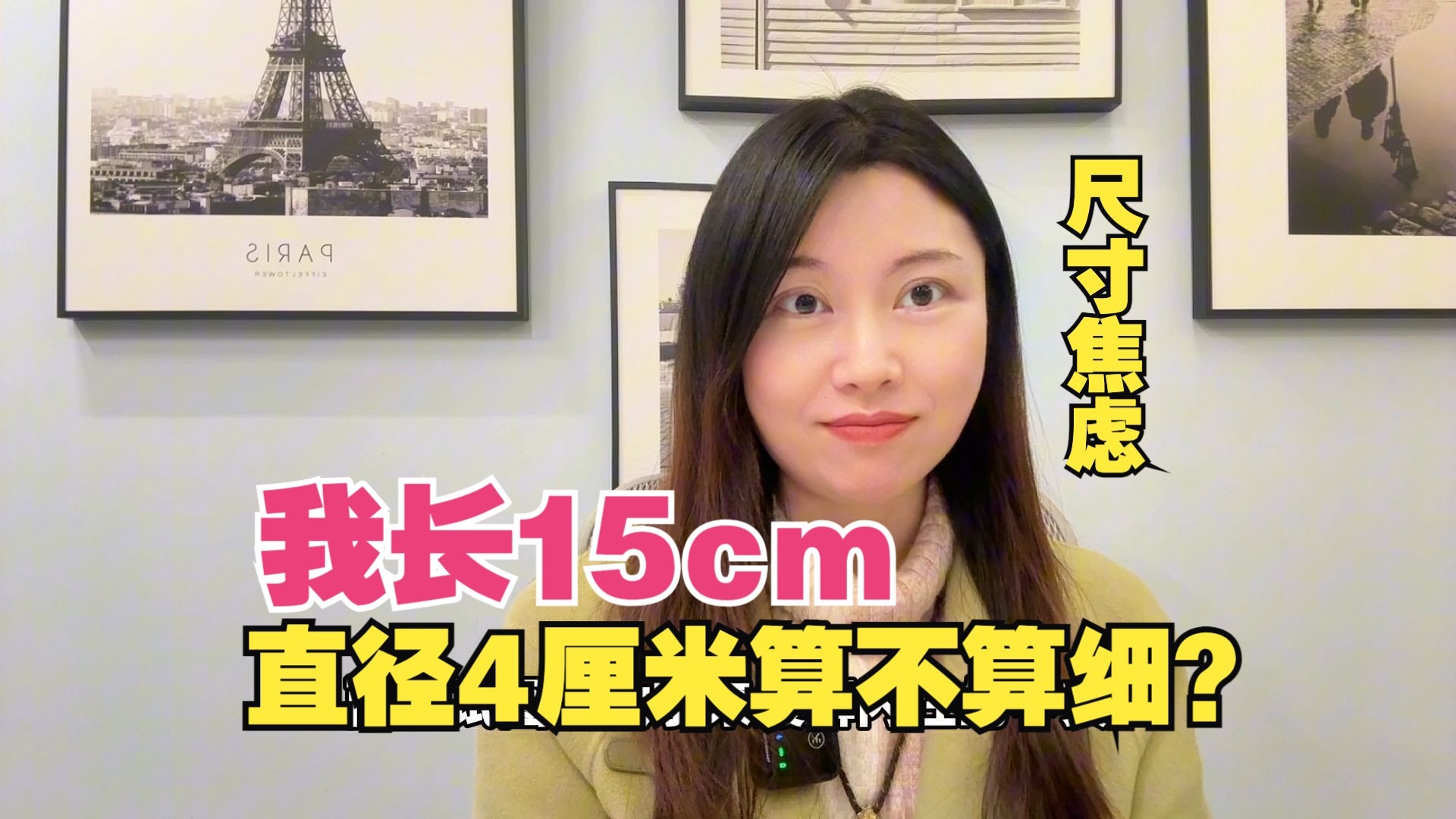 性科普:我长15厘米,直径4厘米,算不算有点细?