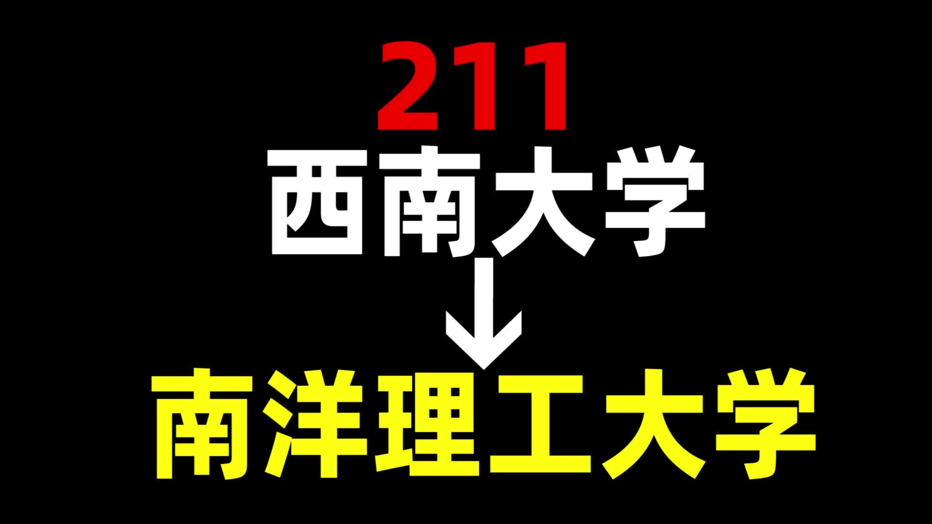 从211到南洋理工大学,我都经历了什么?西南大学 | 南洋理工大学 | 新加坡留学哔哩哔哩bilibili