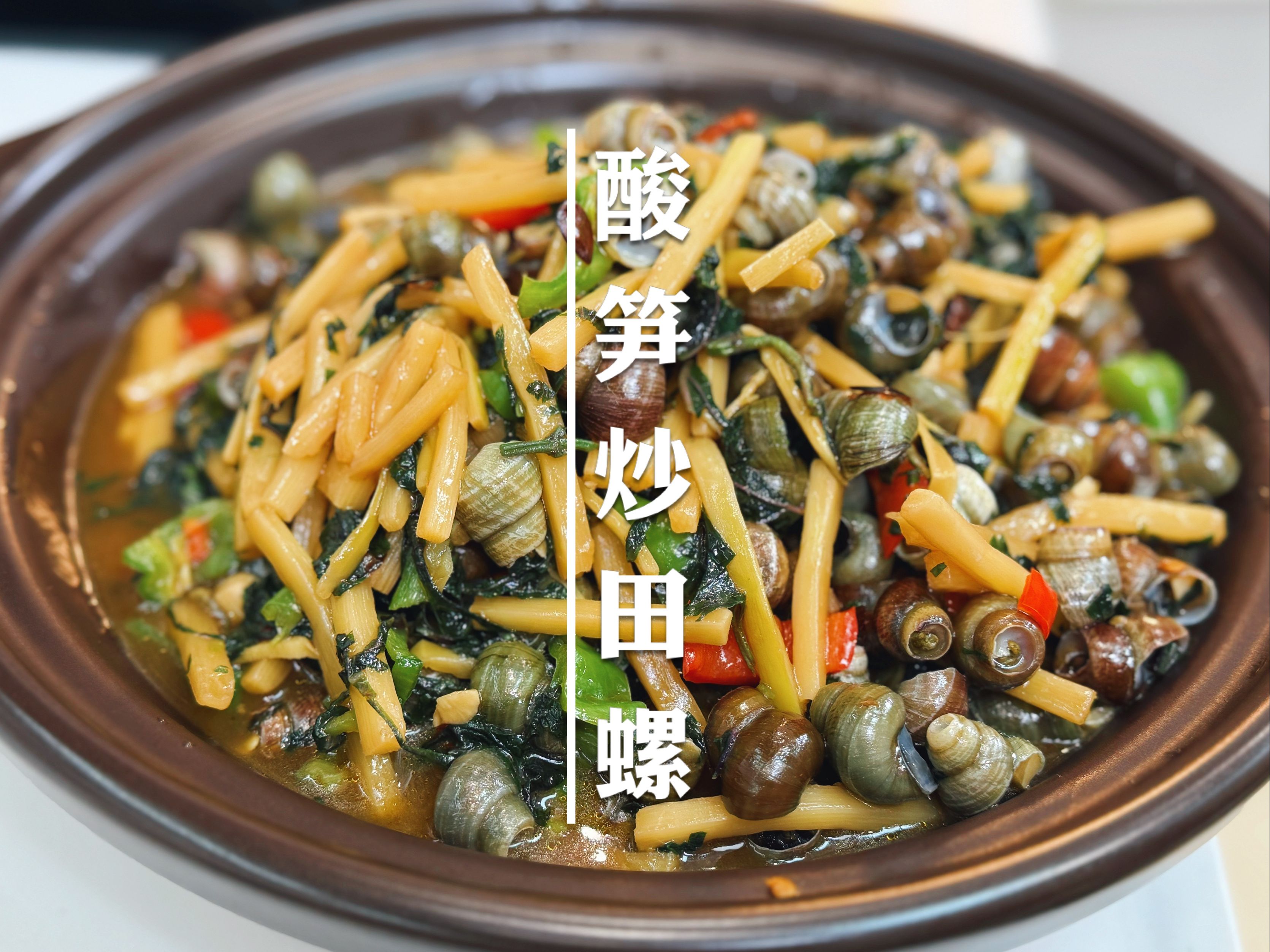 到底是哪里人发明酸笋炒田螺的,这味道简直了,闻着臭吃着鲜,一嗦一个