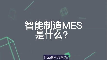 智能制造MES系统是什么?哔哩哔哩bilibili