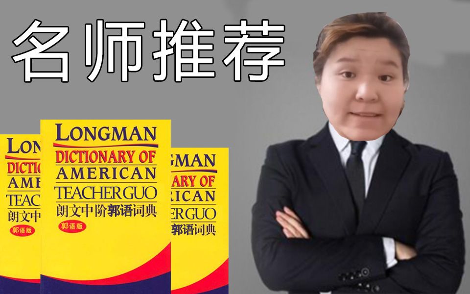 郭语词典_哔哩哔哩_bilibili