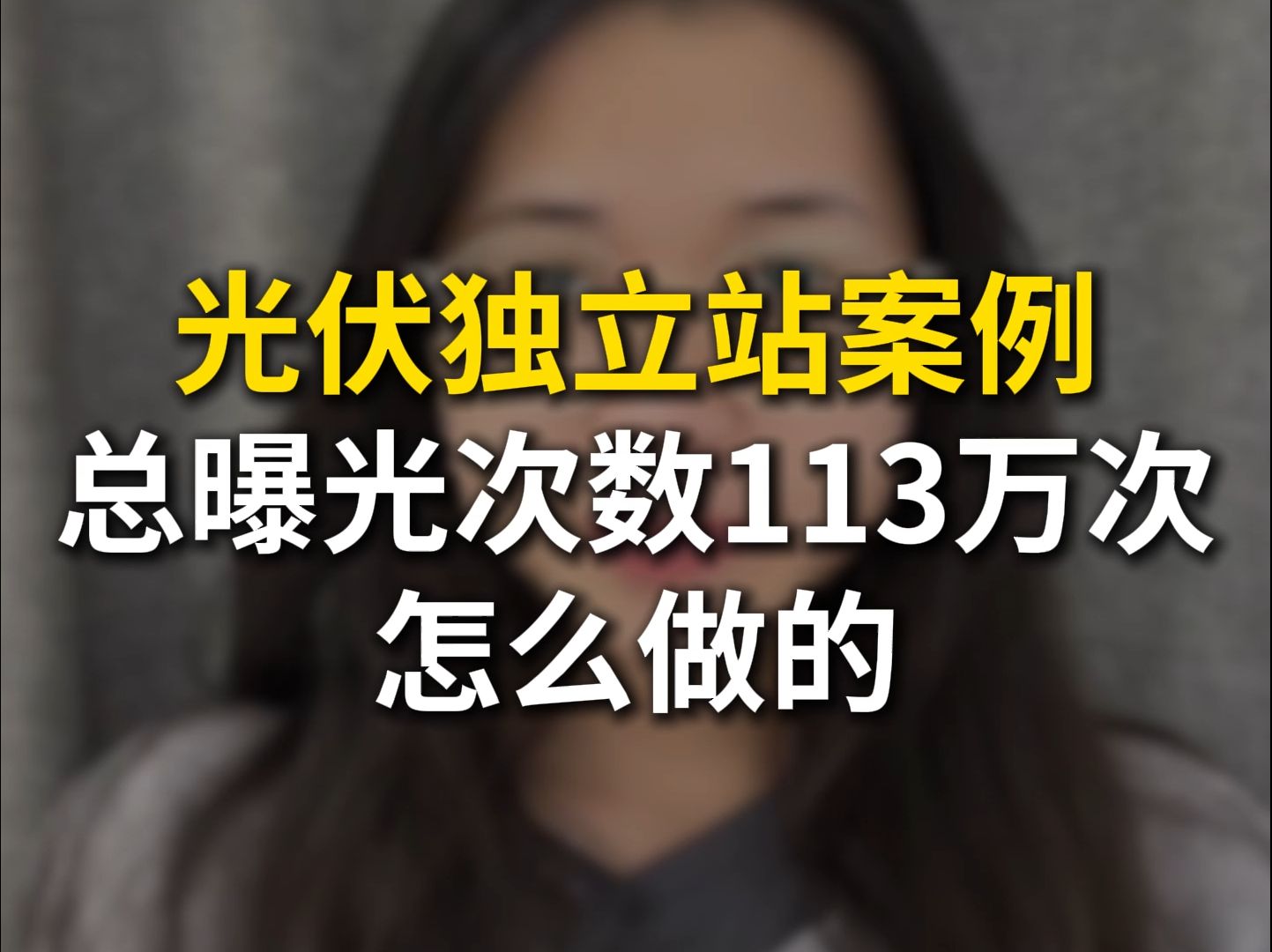 光伏独立站案例,总曝光次数113万次,怎么做的?哔哩哔哩bilibili