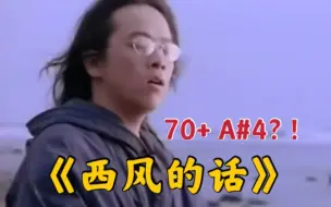 Download Video: 70多个A#4！张雨生“中音”歌曲《西风的话》！【高音统计】