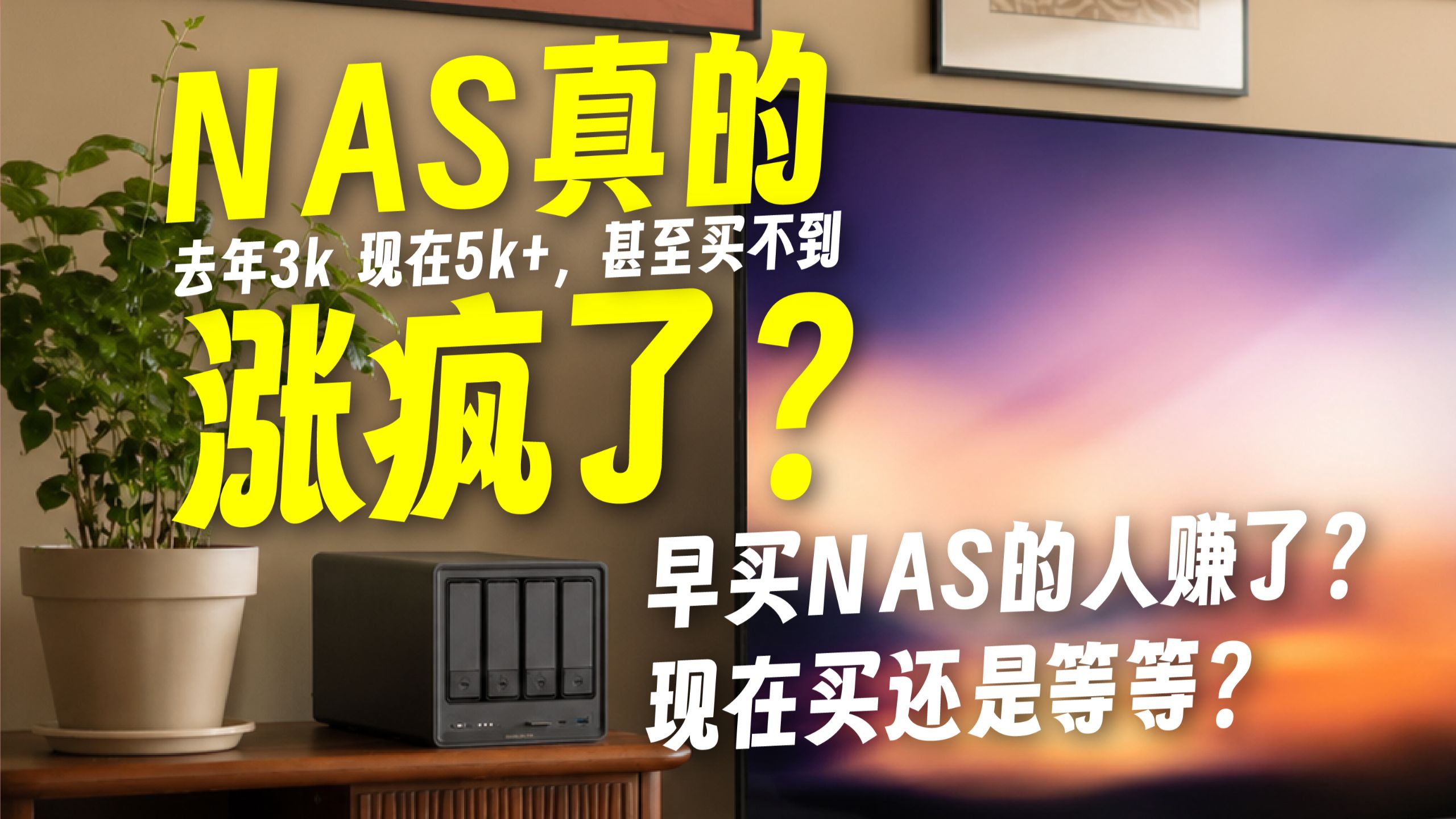 NAS真的涨疯了?一年涨价50%,现在还值得买吗?