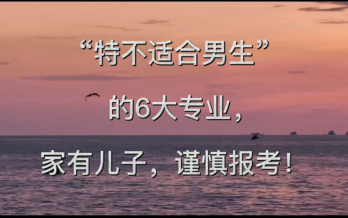 “特不适合男生”的6大专业,谨慎报考!哔哩哔哩bilibili