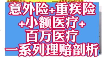 健康险指引:意外险十重疾十小额医疗十百万医疗一系列理赔剖析.指引购买了商业医疗险的亲,理赔时候的注意事项,选择,理赔导向等.哔哩哔哩bilibili