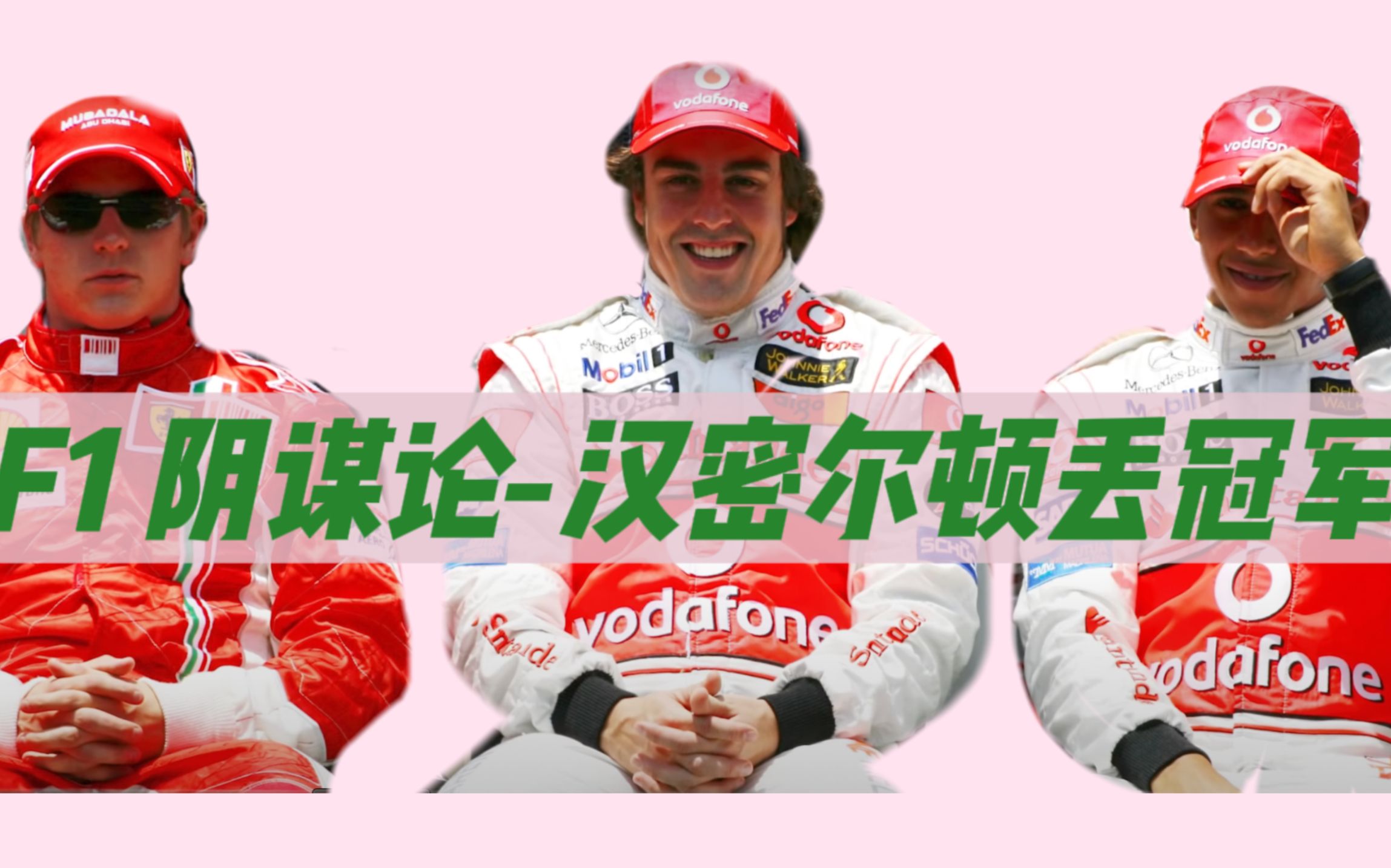 F1阴谋论 | 迈凯伦做掉汉密尔顿? 2007间谍门【中字】哔哩哔哩bilibili