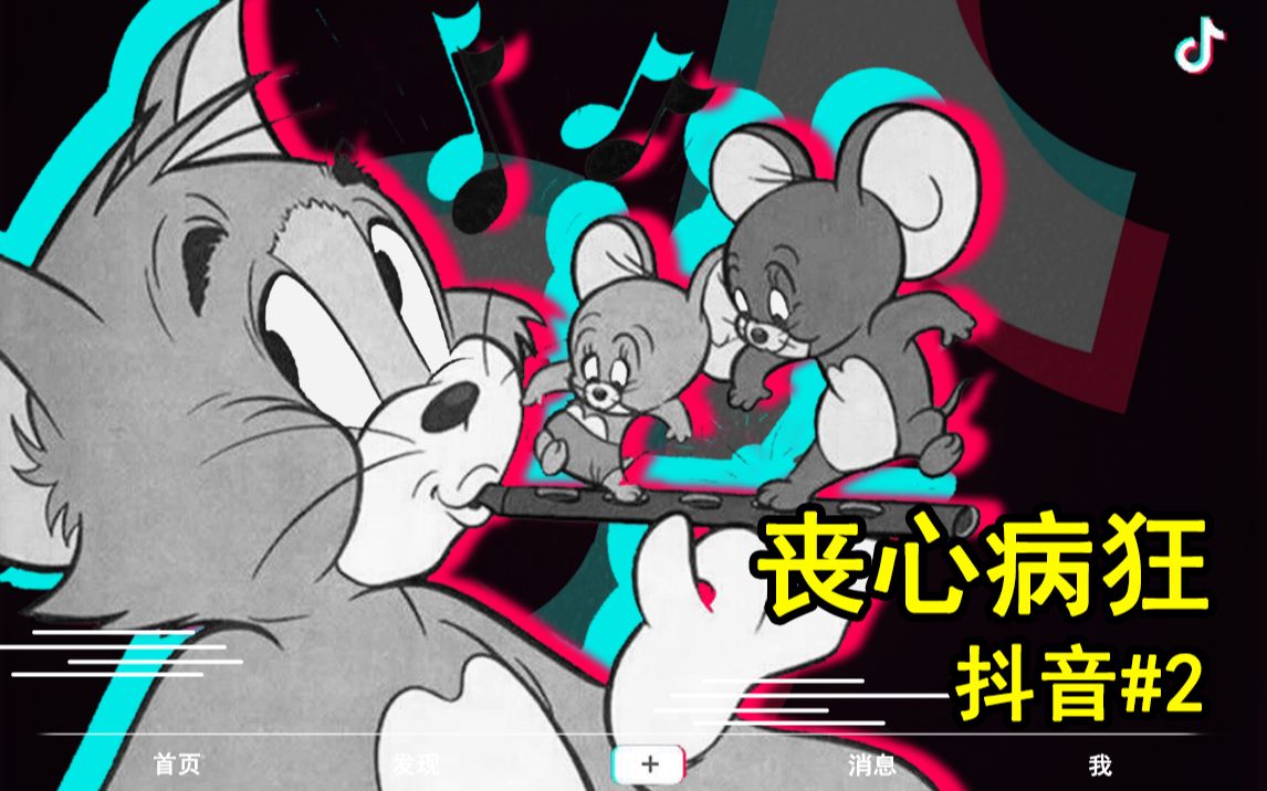 活动作品丧心病狂毁童年用抖音的方式打开猫和老鼠会怎样