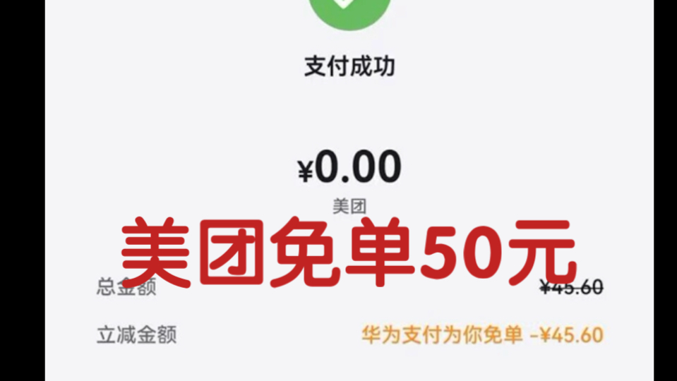 【薅羊毛】华为美团外卖最高免单50亓.安卓都可以哔哩哔哩bilibili