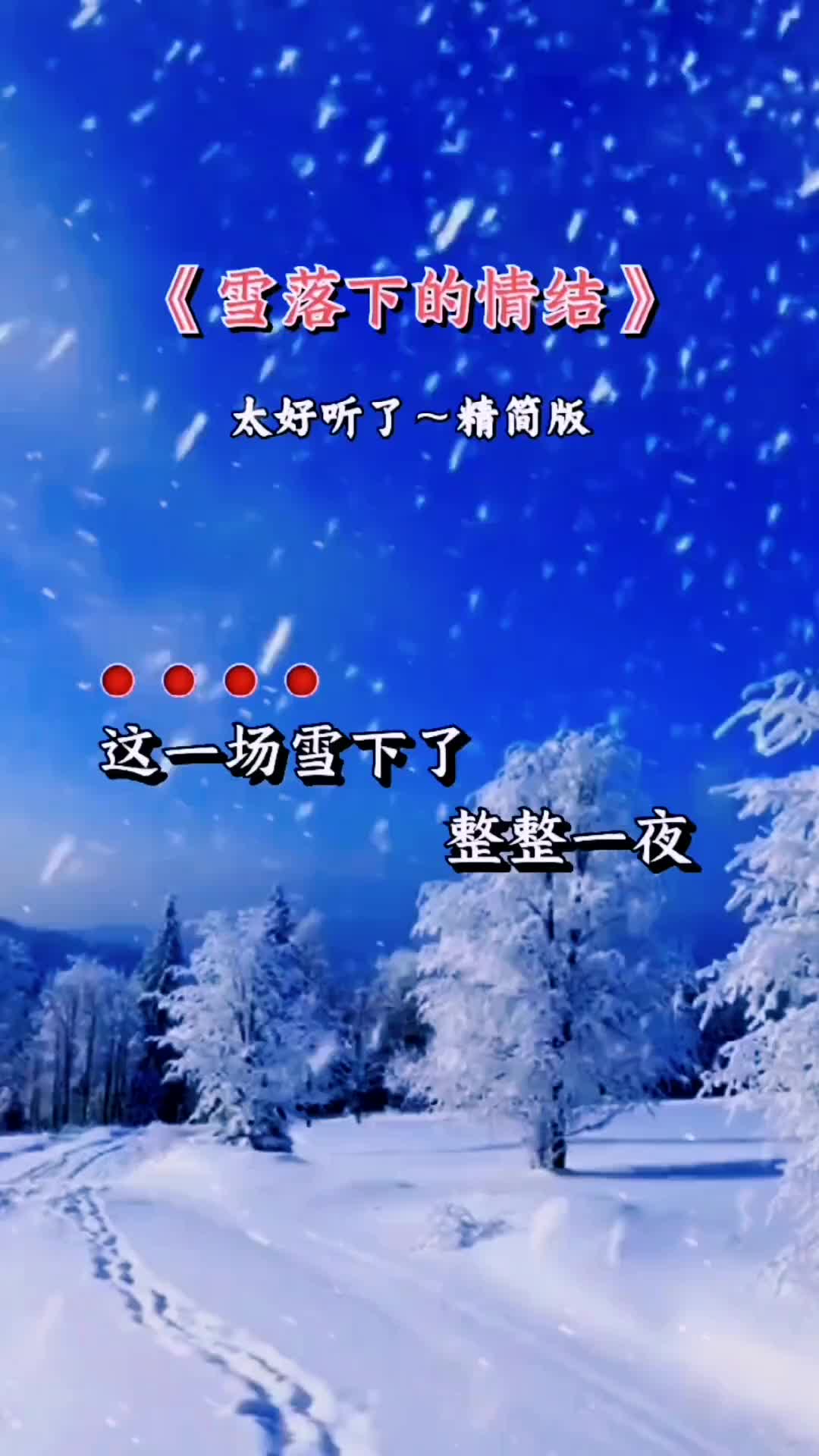 [图]经典金曲又是雪花飘落的季节首好歌送给大家DOU小助手