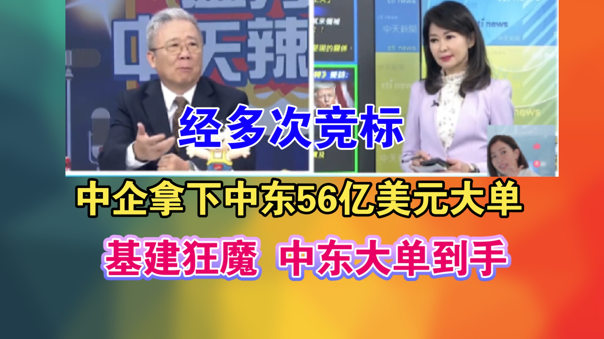 经多次竞标 中企拿下中东56亿美元大单!基建狂魔 中东大单到手哔哩哔哩bilibili