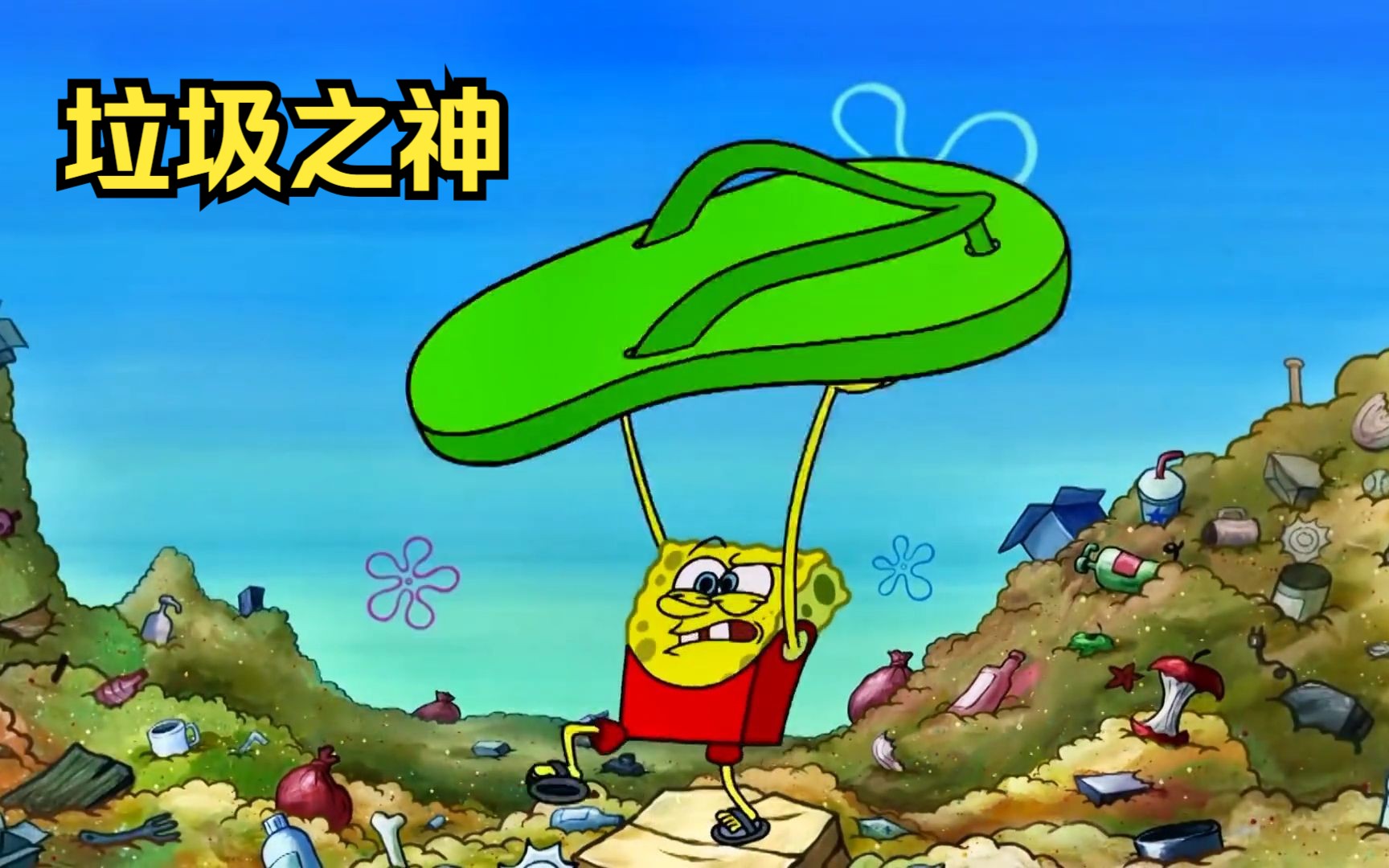 海绵宝宝变成了海神,随手丢弃的垃圾都能造福一方