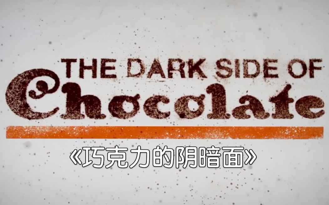 [图]【纪录片/资本主义】The Dark Side Of Chocolate（巧克力的阴暗面）| 公平贸易 | 可持续巧克力 | 食品内幕