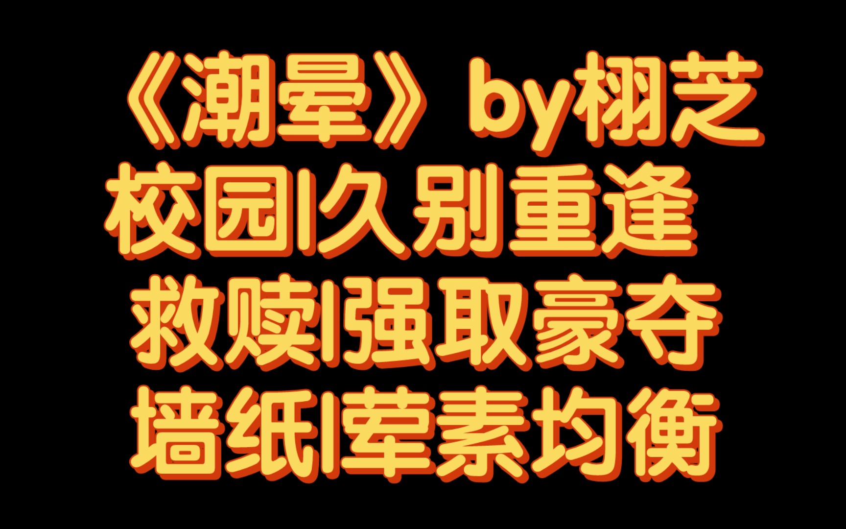 【BG推文】《潮晕》by栩芝/她的偶然重逢是他的蓄谋已久.哔哩哔哩bilibili