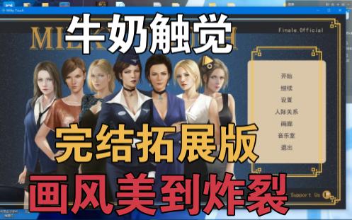 【双端/slg】牛奶触觉完结拓展版!超级好冲的画风和剧情!