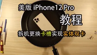 苹果美版12pro单卡怎么改双卡 哔哩哔哩 Bilibili