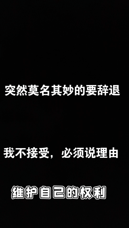 公司人事突然发消息要谈话,结果是想劝退我,我不接受,他们说我的能力和岗位不匹配,我该怎么办?哔哩哔哩bilibili