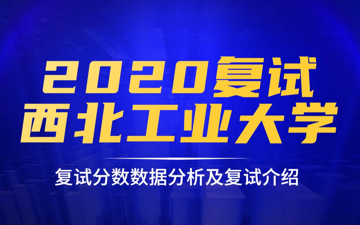 2020西北工业大学复试分数数据分析及复试介绍哔哩哔哩bilibili