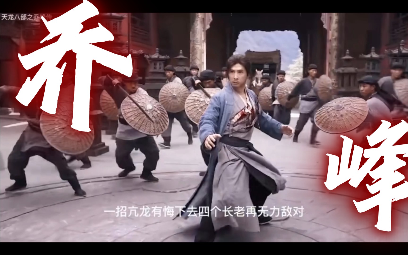 武功天下第一的乔峰被丐帮四大长老围攻竟险些丧命于聚贤庄