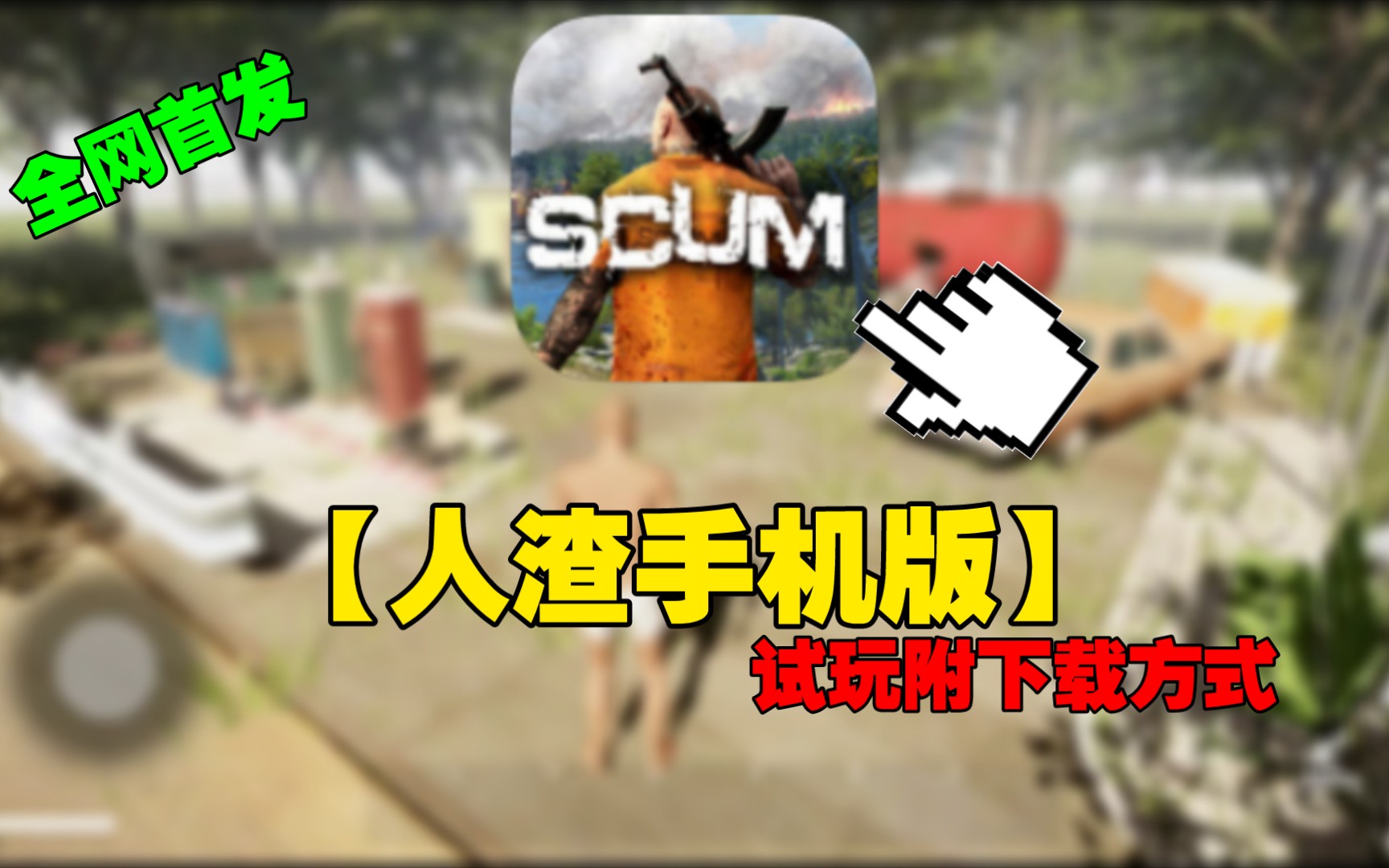 [图]【人渣手机版】scum手机版全网首发（演示附下载教程）