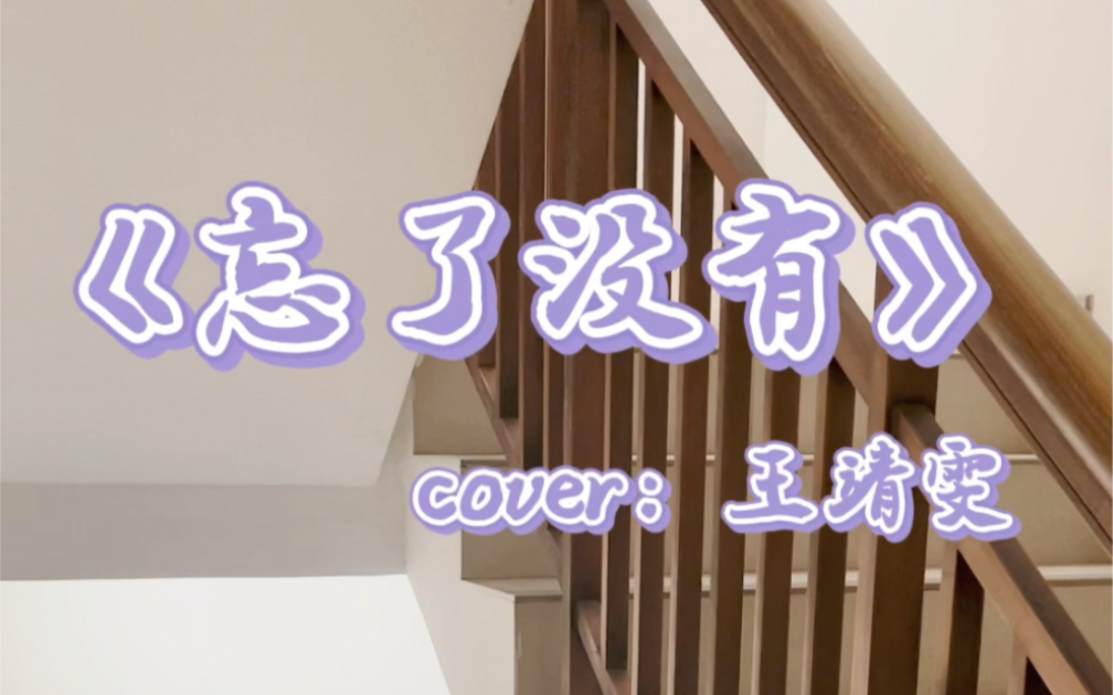 《忘了没有》王靖雯(cover)|女声深情翻唱哔哩哔哩bilibili