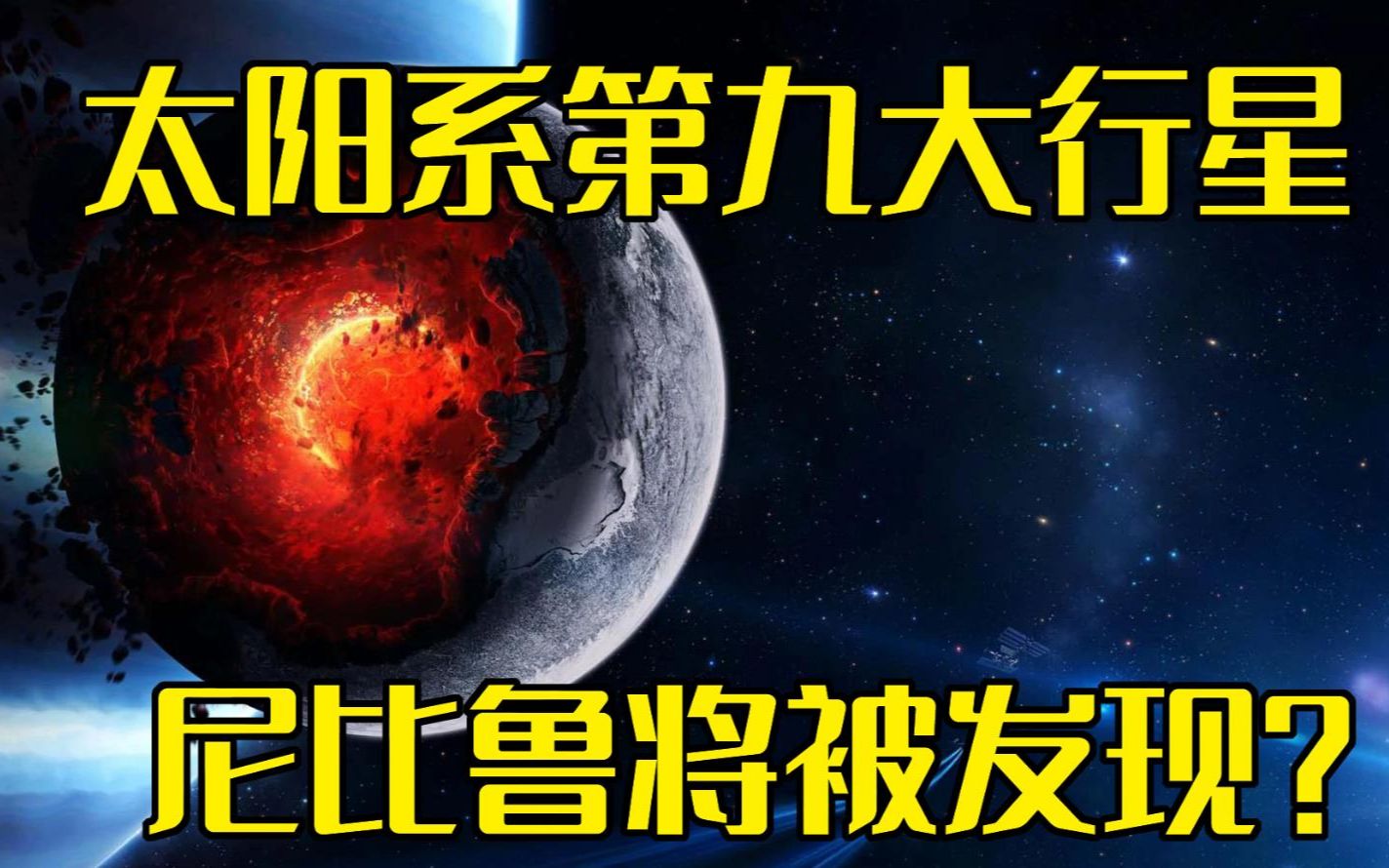 神秘的太阳系第9大行星,尼比鲁与史前大灭绝有关?尼比鲁的传说哔哩哔哩bilibili