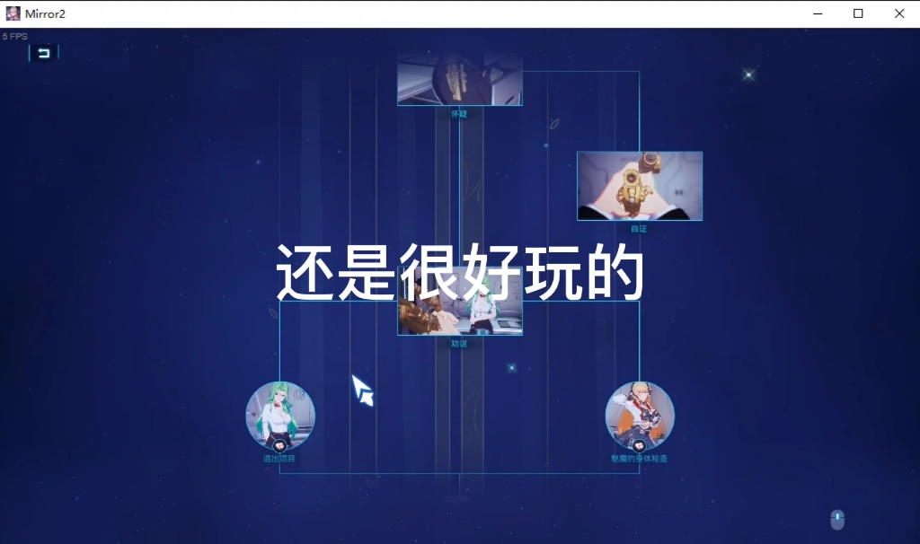 [图]《Mirror2》第一章所有结局已经全部解锁了