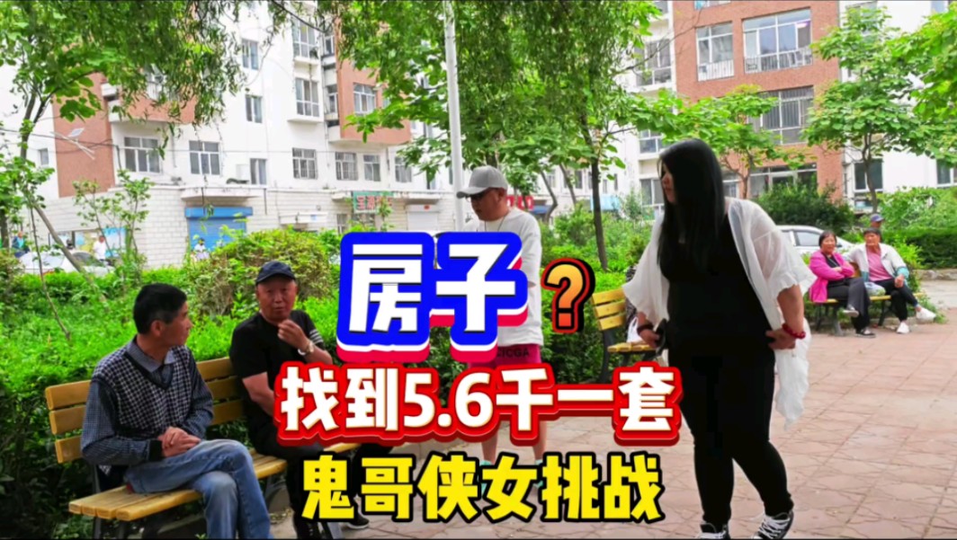 鬼头与侠女挑战找到五六千一套的房子看是否能够成功全程纪实拍摄#房价 #挑战 #探房哔哩哔哩bilibili